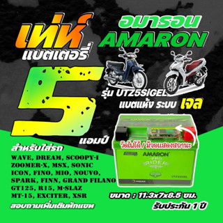 5แอมป์ มีตัววัดไฟ แบตมอไซค์ AMARON รุ่น UTZ5SIGEL