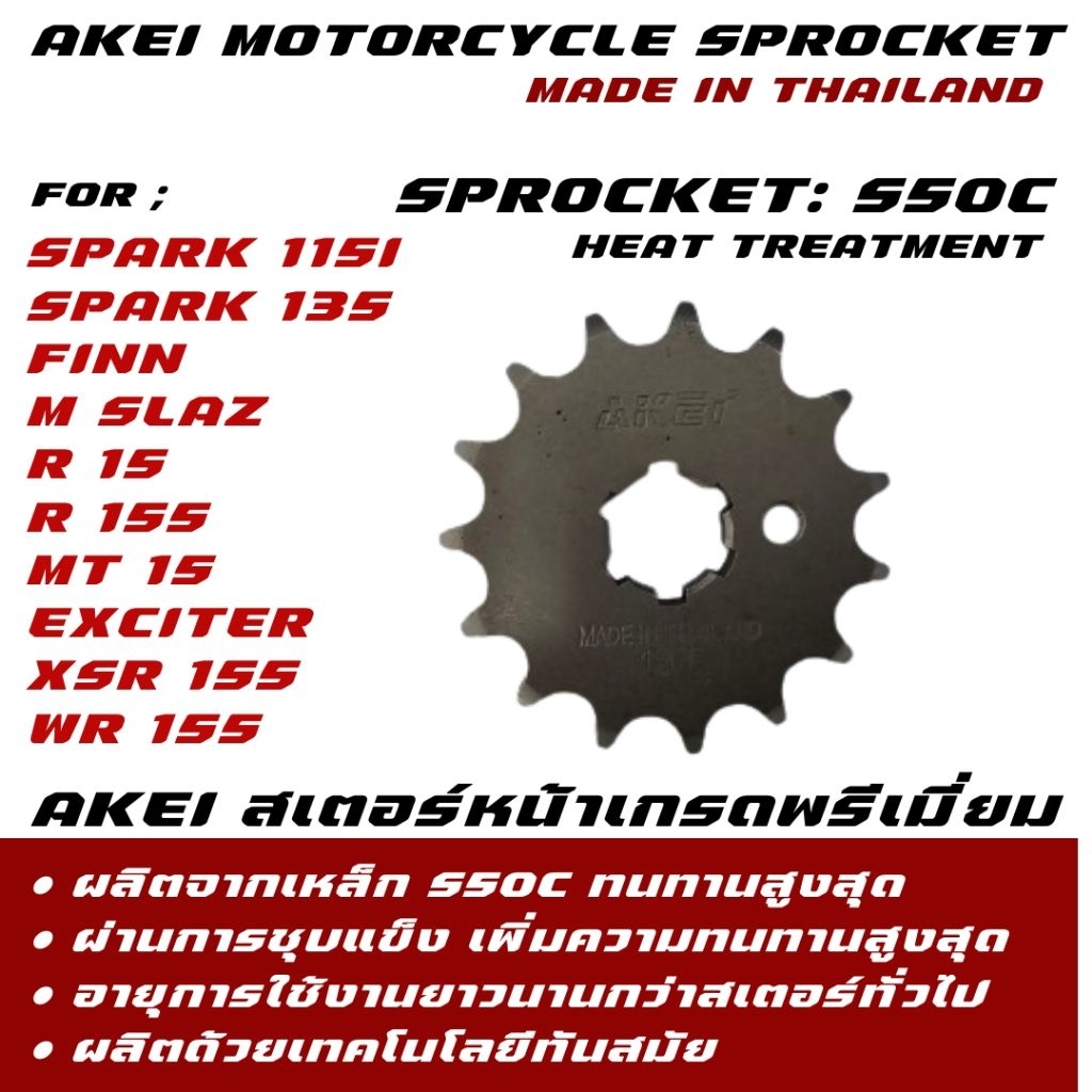 AKEI สเตอร์หน้า M-SLAZ/R15/EXCITER/MT-15/XSR155/SPARK115i/SPARK135/FINN เกรดพรีเมี่ยม