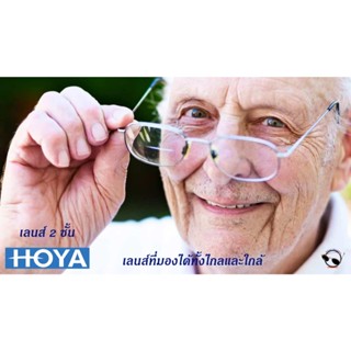 HOYA Bifocal Flat Top เลนส์แว่นตา2ชั้น สำหรับผู้ที่มีอายุ 40…