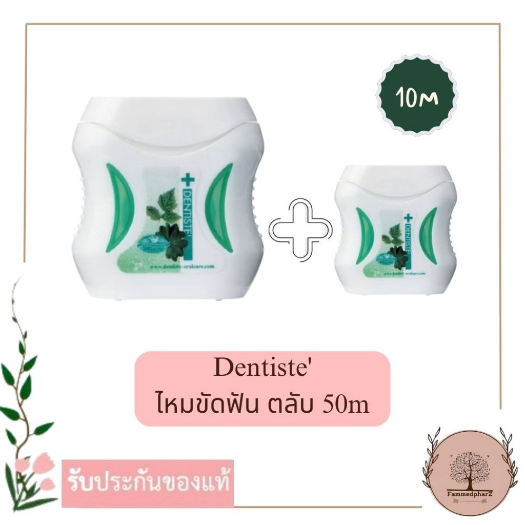 Dentiste' Dental Floss 50m. เดนทิสเต้ ไหมขัดฟัน