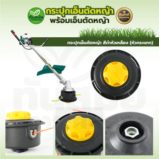 กระปุกเอ็นตัดหญ้า ขนาด 2.4 มิล ตลับเอ็นตัดหญ้า (รุ่นหัวกระแทกสายเอ็นอัตโนมัติ) พร้อมเอ็นตัดหญ้า