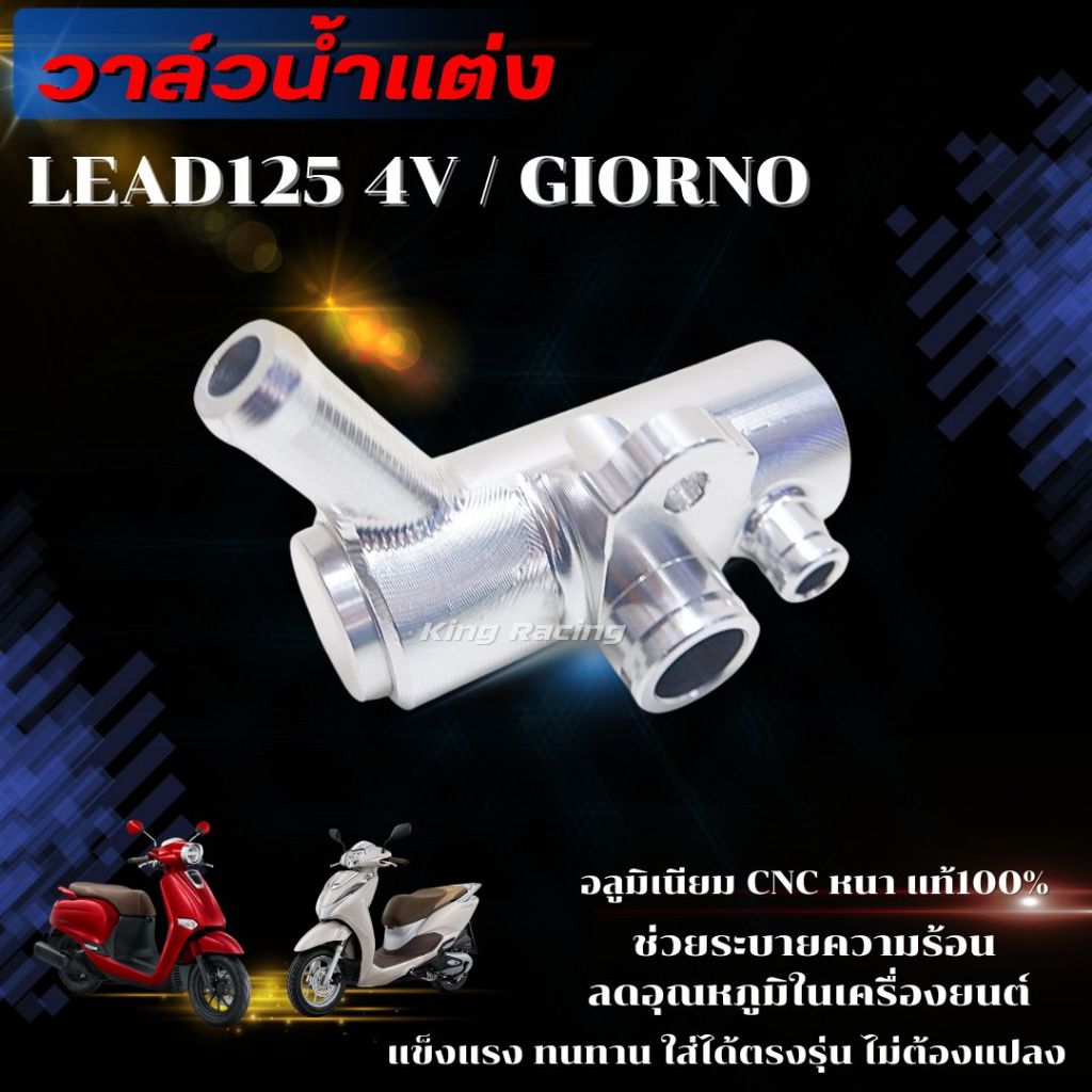 วาล์วนํ้าเเต่ง คอวาล์วน้ำ Honda LEAD125/Giorno/PCX160 อลูมิเนียม CNC หนา แข็งแรง ทนทาน ระบายความร้อนได้ดี ใส่ได้ตรงรุ่น