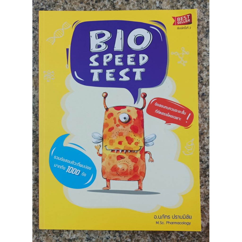 BIO SPEED TEST (หนังสือใหม่ มือหนึ่ง)