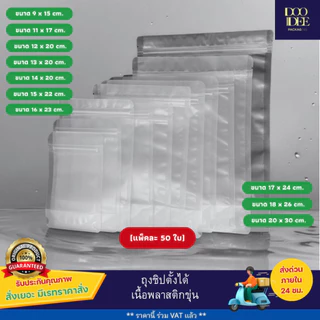 ถุงซิปตั้งได้ เนื้อพลาสติกขุ่น (50ใบ)