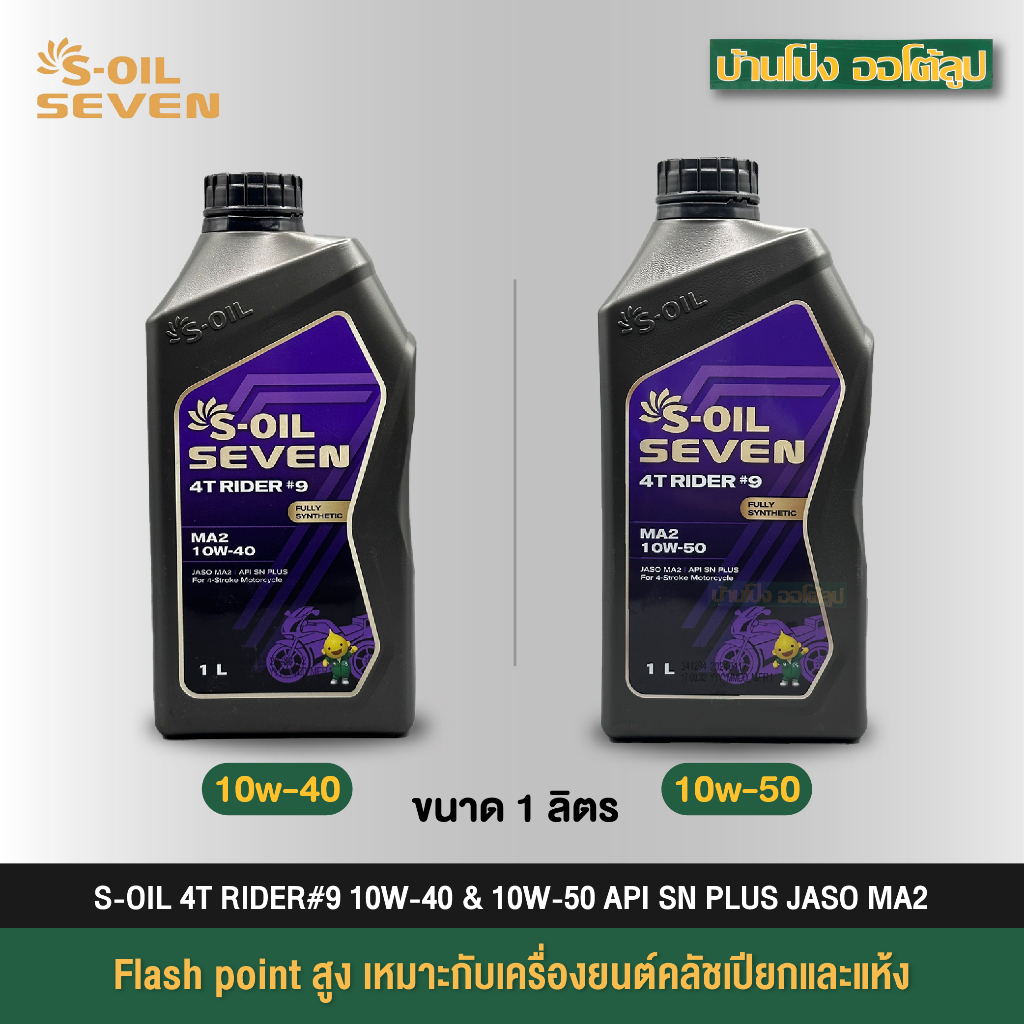 น้ำมันเครื่อง S-OIL 7 4T RIDER #9 MA2 10W40 และ 10W50 สังเคราะห์ 100% (1กระป๋อง)