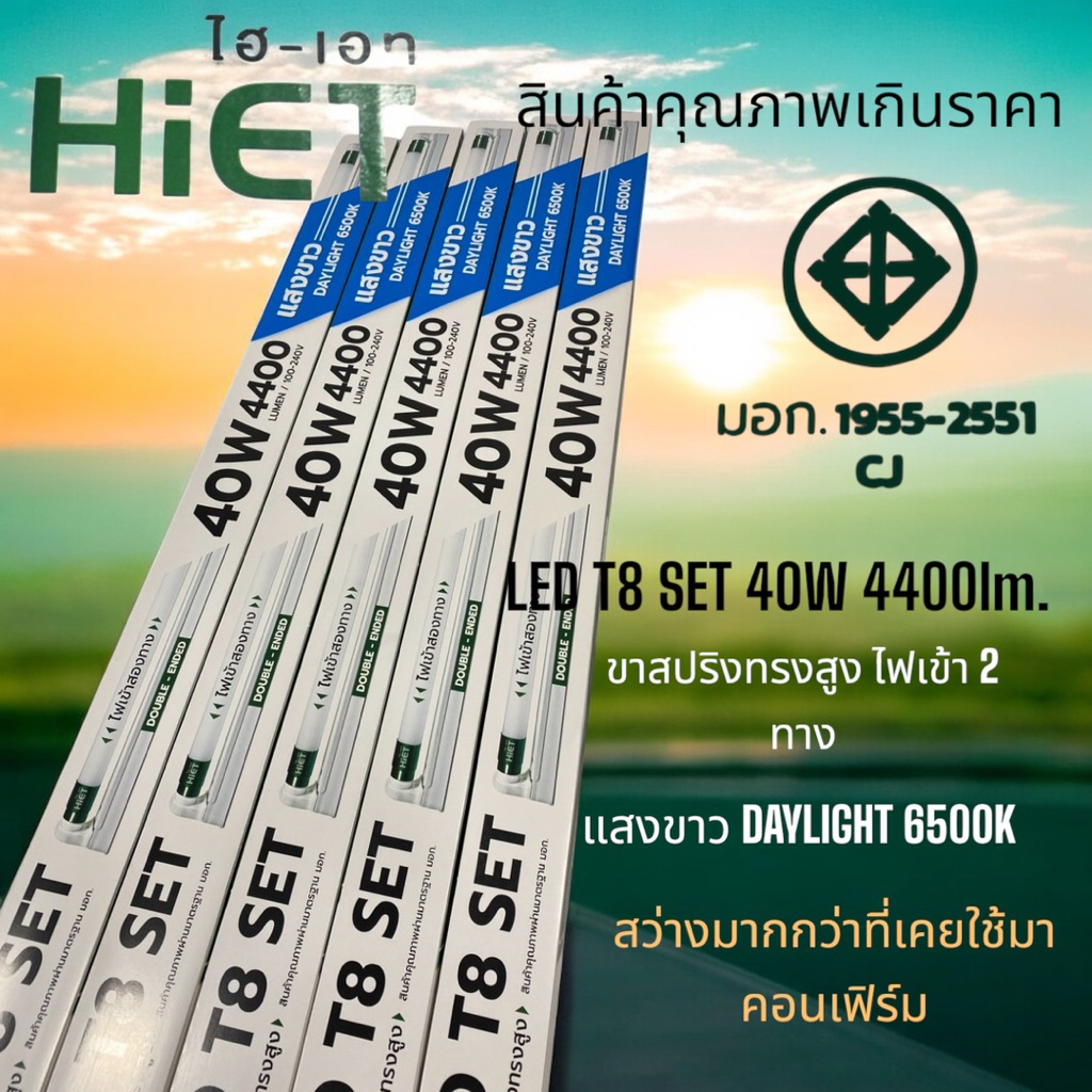 HIET LED/SET.T8/40W/4400LM,20W2100LMรางเซ็ตพร้อมหลอด40Wขาสปริงสูงสว่างมาก