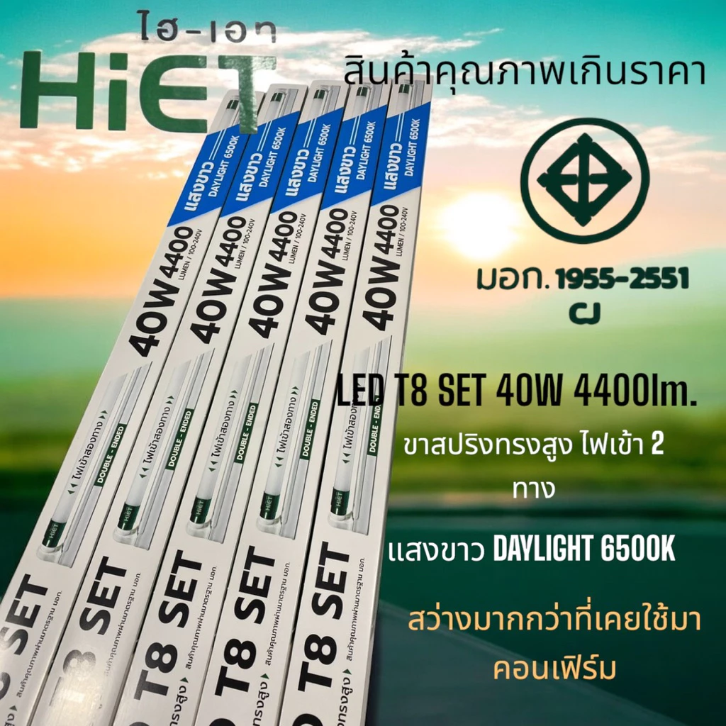 HIET รางเซ็ตขาสปริงสูงพร้อมหลอด40W4400LM.สว่างมากราคาถูก