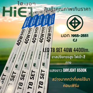 HIET รางเซ็ตขาสปริงสูงพร้อมหลอด40W4400LM.สว่างมากราคาถูก