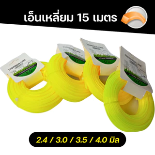 GROMANN "เอ็นเหลี่ยม 15 เมตร" เอ็นตัดหญ้า แบบเหลี่ยม ม้วน 15 เมตร ไนลอนคุณภาพสูง คม-เหนียว-ทน (มีเฉพาะสีเหลือง)