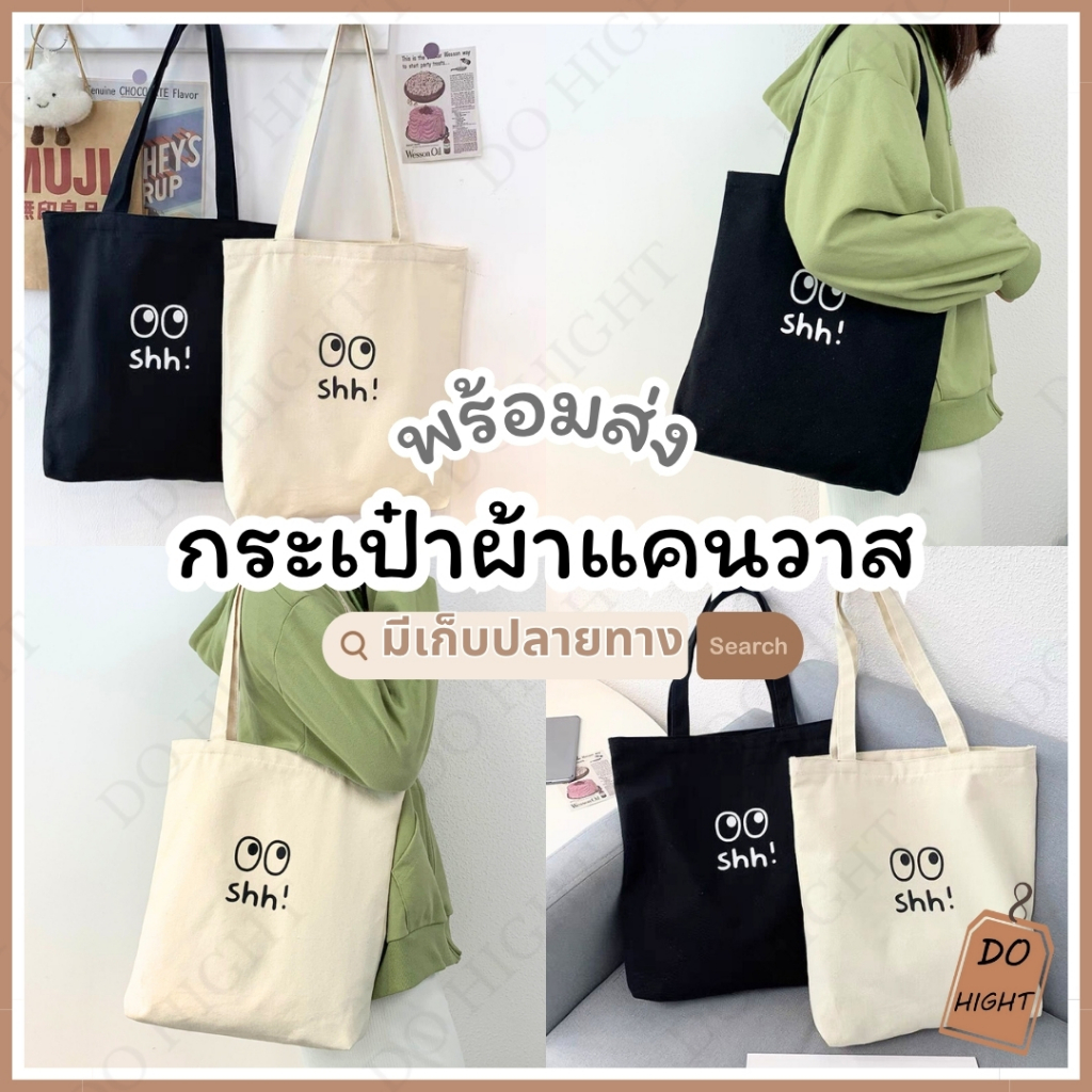พร้อมส่ง⚡ มีเก็บเงินปลายทาง💸 กระเป๋าผ้า ไม่มีซิป มี 2 สีให้เลือก สไตล์วินเทจ มินิมอล ผ้าแคนวาส : Do hight