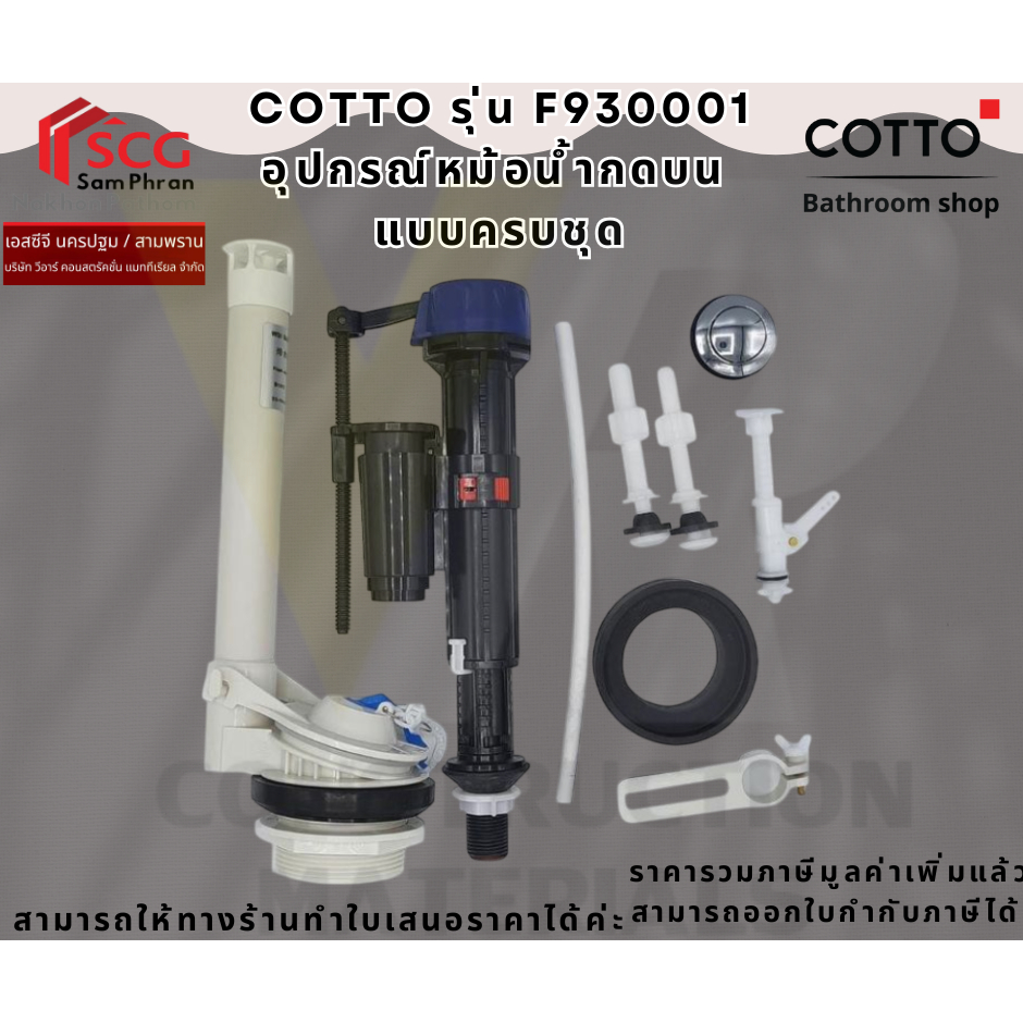 COTTO รุ่น F930001 ชุดอุปกรณ์หมอนํ้าแบบกด บน ครบชุด