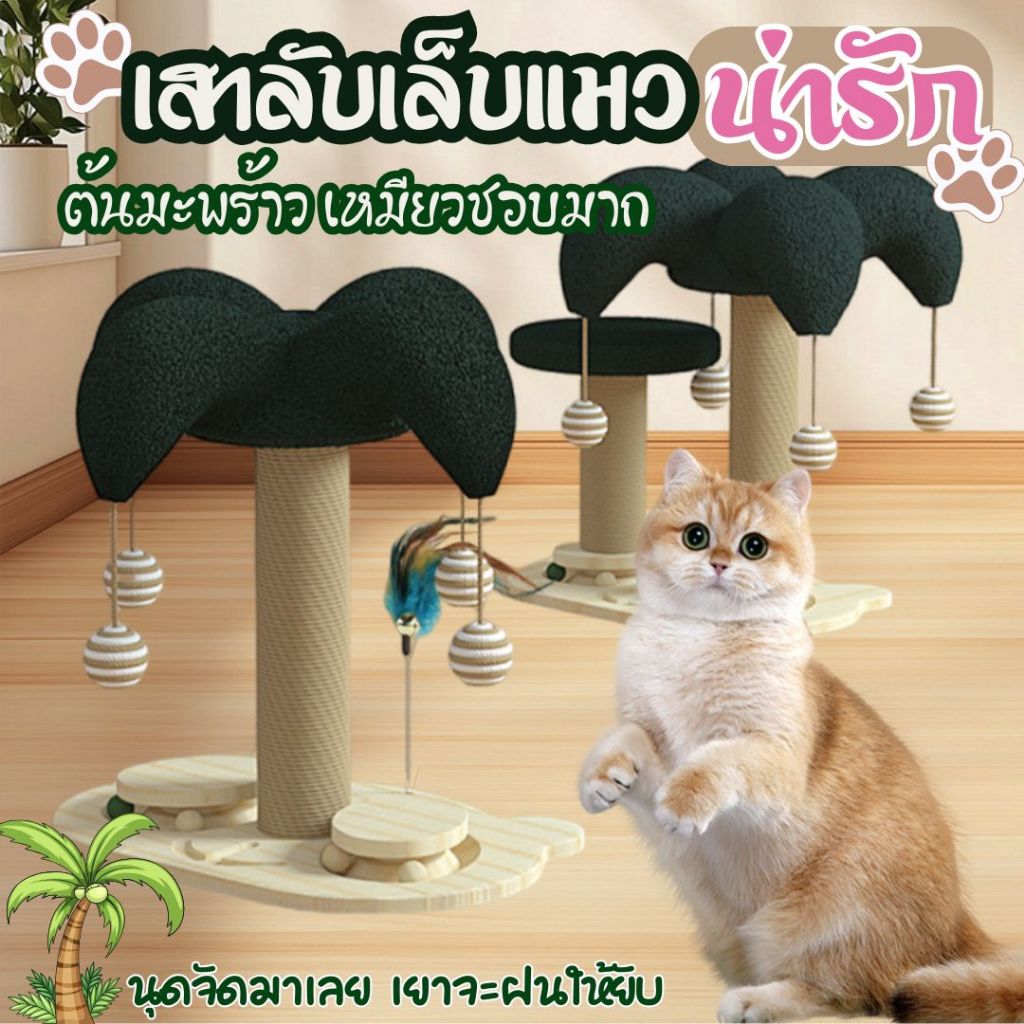 ที่ลับเล็บแมว คอนโดแมว รูปทรงต้นมะพร้าว เสาลับเล็บ ของเล่นแมว ทนต่อการขีดข่วน สวย ตกแต่ง วางได้ทุกมุมของบ้าน