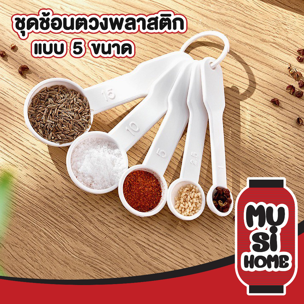 MUSIHOME KM1052 ชุดช้อนตวงพลาติก  ตวงเครื่องปรุง ตวงส่วนผสม