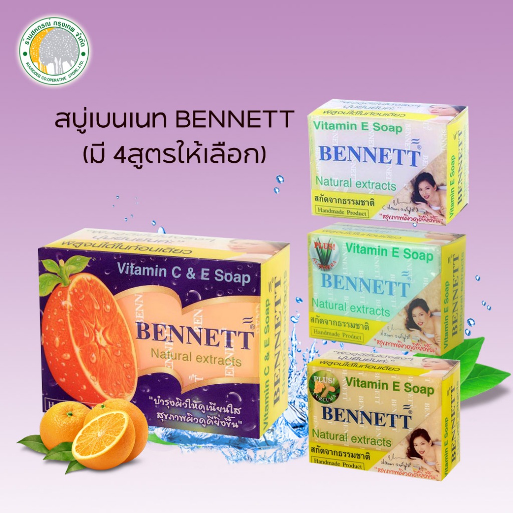 (ขายยกโหล) สบู่เบนเนทคละสี 130 กรัม