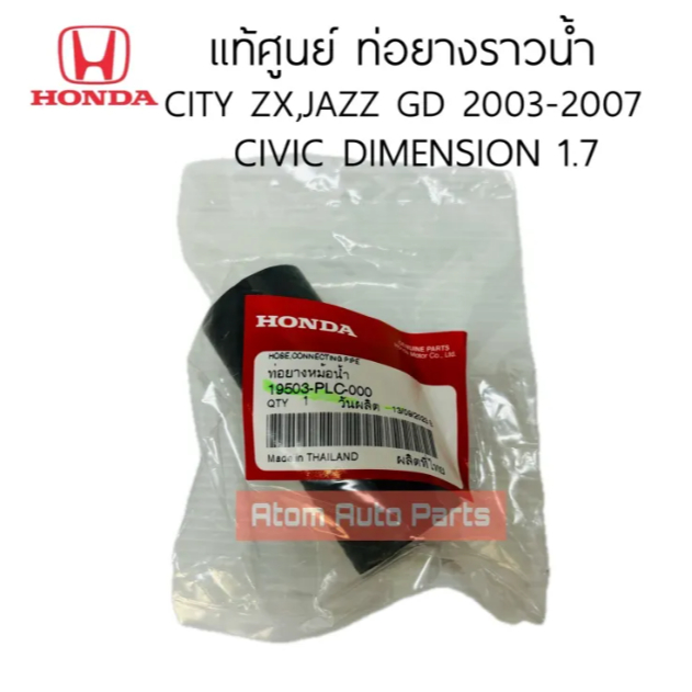 แท้ศูนย์ ท่อยางแป๊ปน้ำหน้าเครื่องJAZZ 04-07,CITY ZX 03-07 ท่อยางแป๊ปน้ำหลังเครื่อง CIVIC DIMENSION 1.7รหัส.19503-PLC-000