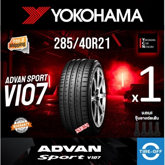(ส่งฟรี) yokohama 285/40R21 รุ่น ADVAN SPORT V107 (1เส้น) ยางใหม่ ปี2024 สินค้ามีรับประกัน ขอบ 21 : 