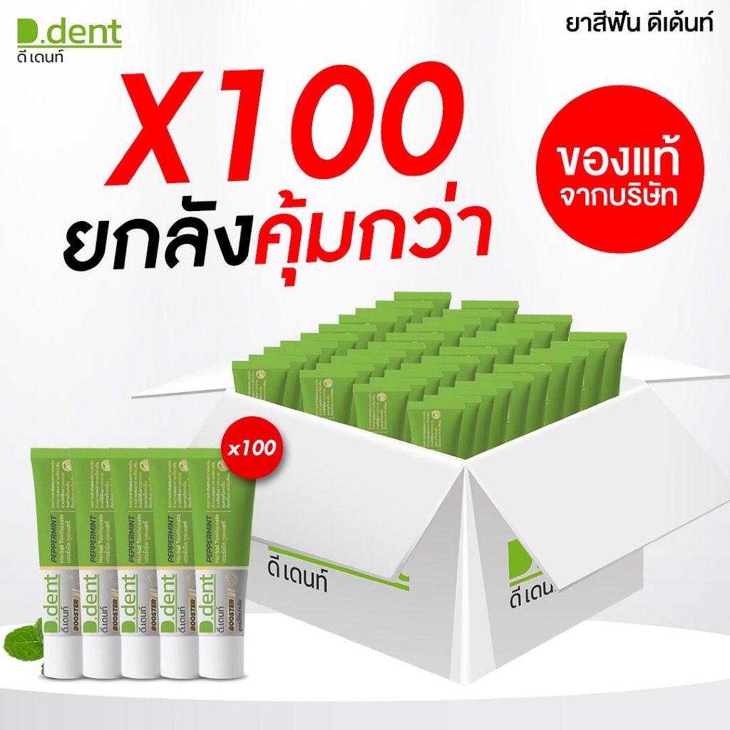 [สูตรใหม่!!] ยาสีฟัน ดีเดนท์บูสเตอร์ D.dent Booster ยาสีฟันดีเดนท์ ยาสีฟันสมุนไพร (ยกลัง จำนวน 100 ห
