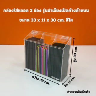 กล่องใส่หลอด รุ่นฝาเอียงเปิดค้างด้านบน มี 3 แบบ ✅แบบ 1 ช่อง✅แบบ 2 ช่อง✅แบบ 3 ช่อง(สินค้าพร้อมใช้งาน ไม่ต้องประกอบ)