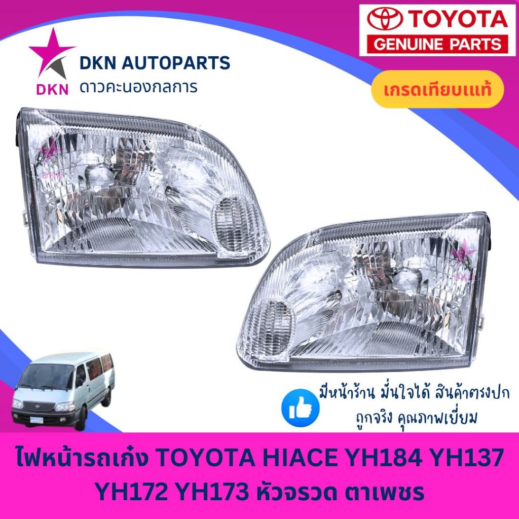 (TYC) ไฟหน้า TOYOTA HIACE YH172 YH173 YH184 LH172 LH173 LH184 รถตู้ หัวจรวด ตาเพชร โตโยต้า คุณภาพดี