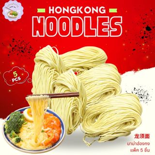 มาม่าฮ่องกง 龙须面 มาม่าสไตล์ฮ่องกง เส้นนุ่ม อร่อย กินคู่กับชาบ…