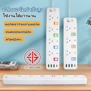 {รับประกัน 3 ปี} สายต่อปลั๊ก USB 2300W เป็นไปตามมาตรฐานอุตสาหกรรมของไทย รับประกันความปลอดภัย TIS.