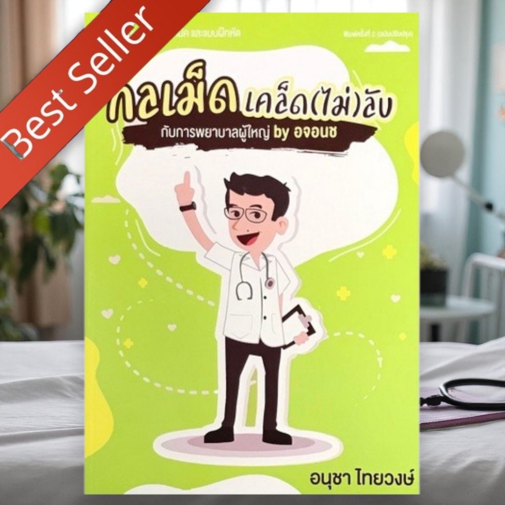 [ขายดี] กลเม็ดเคล็ด(ไม่)ลับ กับการพยาบาลผู้ใหญ่ BY อ.จอนช | คู่มือพยาบาลใช้จริง 9786165727747 C111