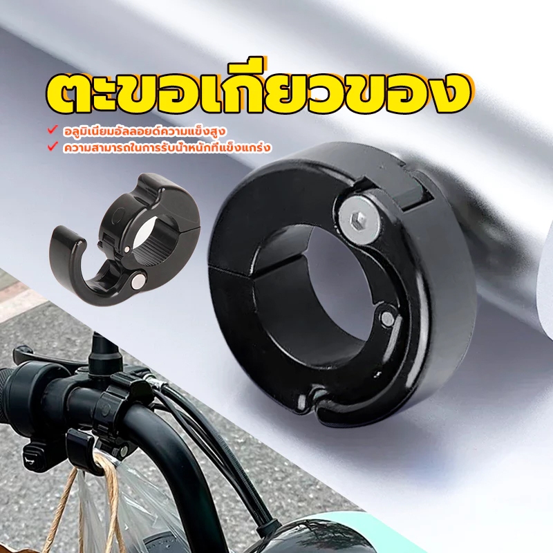 HEXMA ตะขอแขวนของใส่แฮนด์ ตะขอเกี่ยวของมอเตอร์ไซค์ กันน้ํา สําหรับติดแฮนด์รถจักรยาน สกูตเตอร์ไฟฟ้า สีดำ