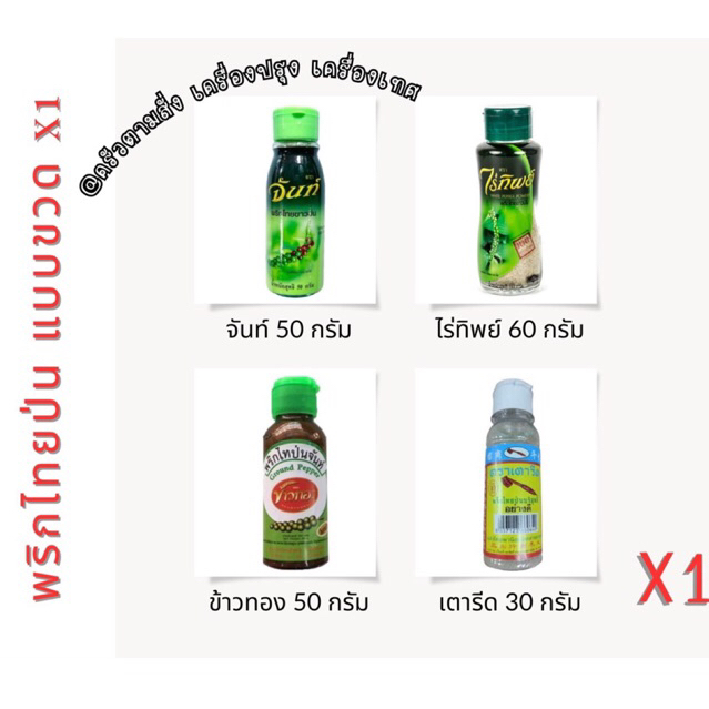 Ground Pepper  พริกไทยขาวป่น ตราจันท์ ตราข้าวทอง ตราไร่ทิพย์ ตราเตารีด แบบขวด x1