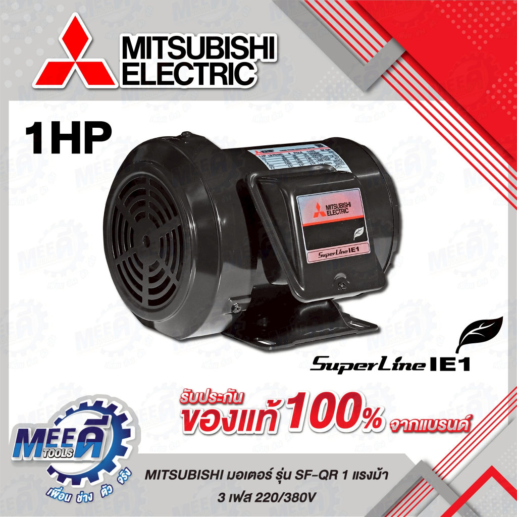 มอเตอร์ รุ่น SF-QR กำลัง 1 แรงม้า MITSUBISHI รุ่น M151-0140 (0.75 กิโลวัตต์) ชนิดหุ้มมิด 3 เฟส 220/3