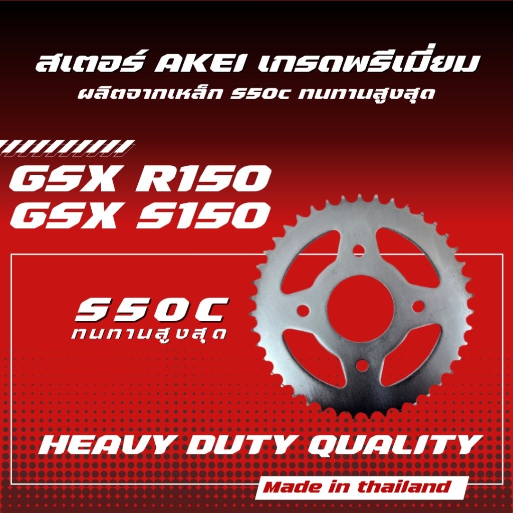 AKEI สเตอร์ GSX S150/GSX R150 อย่างดี เกรดพรีเมี่ยม (ตรงรุ่นไม่ต้องแปลง)