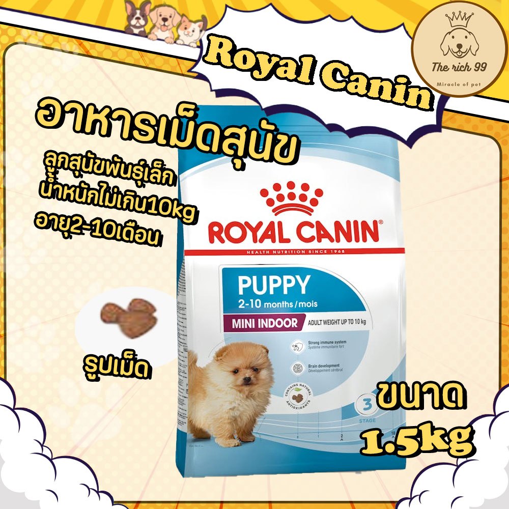 (ถุง) Royal Canin Mini Indoor Puppy 1.5กิโลกรัม อาหารเม็ดลูกสุนัข พันธุ์เล็ก เลี้ยงในบ้าน