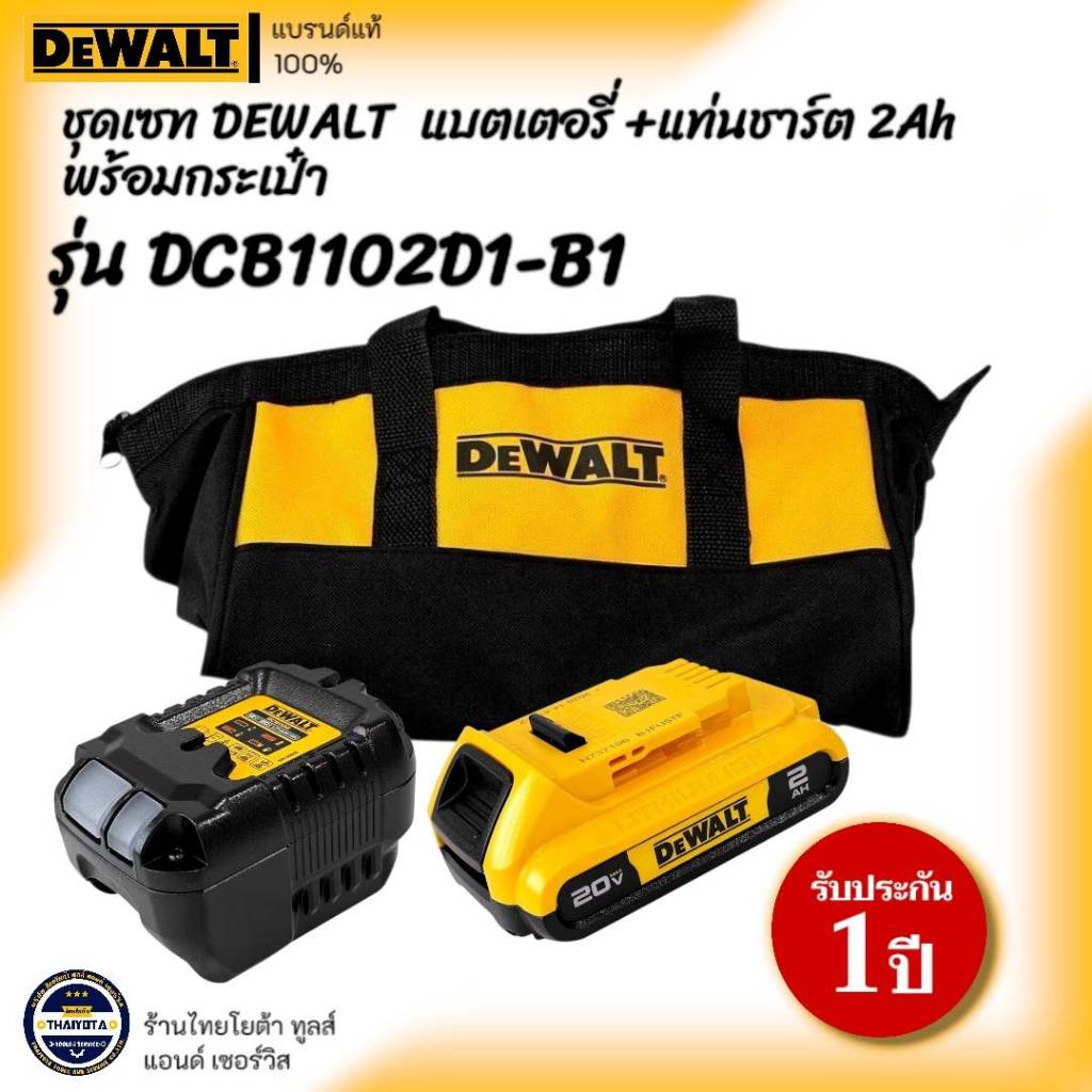 DEWALT รุ่น DCB1102D1-B1 ชุดเซท DEWALT แบตเตอรี่ + แท่นชาร์ต 2AH พร้อมกระเป๋า