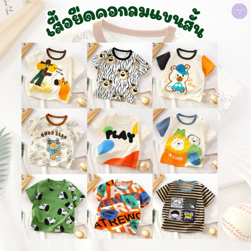 เสื้อยืดคอกลมแขนสั้น พิมพ์ลายเท่ๆ Size80-120 cm