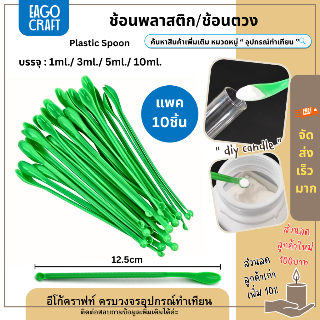 ช้อนพลาสติก แพค10ชิ้น ช้วนตวง2ด้าน ช้อนทำเทียน ช้อนตักสารเคมี ช้อนตวงสาร ทนความร้อนได้ สำหรับตักของขนาดเล็ก