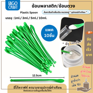ช้อนพลาสติก แพค10ชิ้น ช้วนตวง2ด้าน ช้อนทำเทียน ช้อนตักสารเคม…