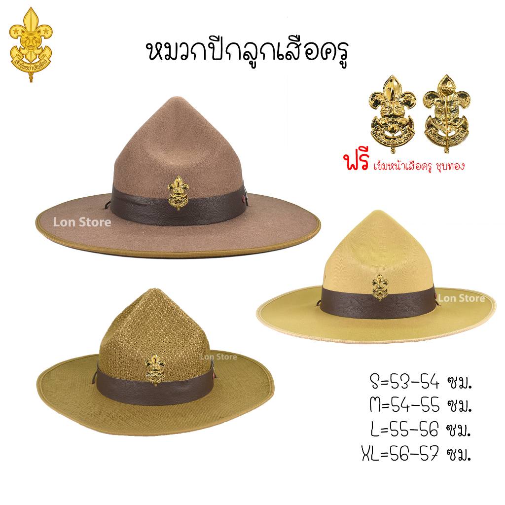 หมวกลูกเสือครู หมวกปีก ในล่อน , สักหลาด , สาน พร้อมเข็มหน้าเสือชุบทอง