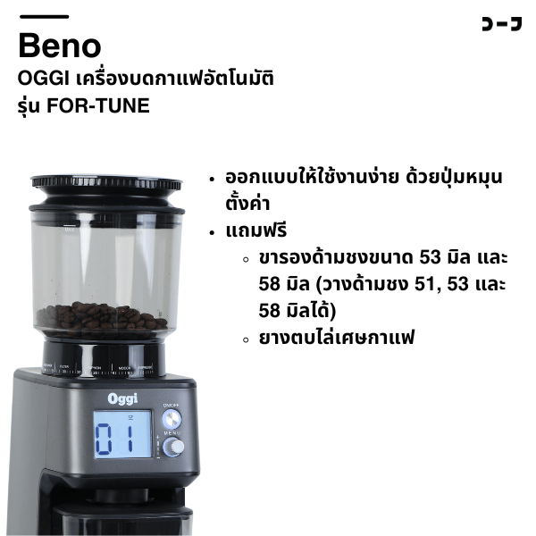 OGGI เครื่องบดกาแฟอัตโนมัติ รุ่น FOR-TUNE แถมฟรี ขารองด้ามชงและยางตบไล่กาแฟ - รูปที่ 2