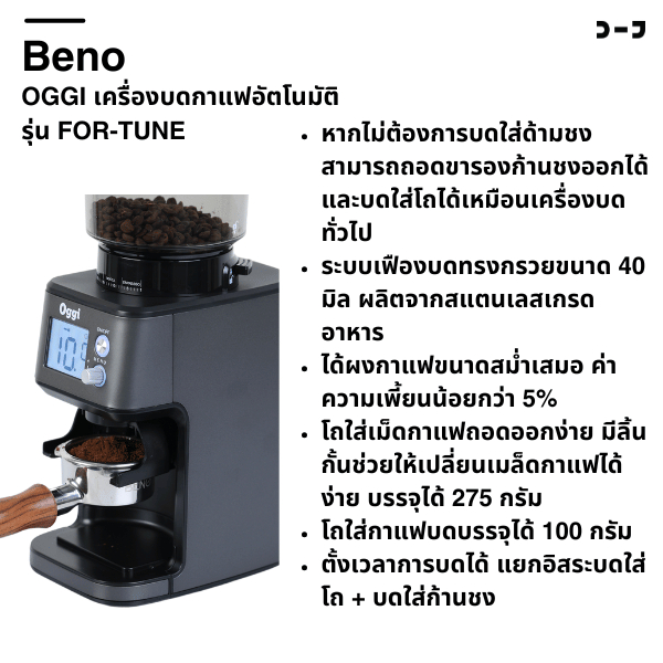 OGGI เครื่องบดกาแฟอัตโนมัติ รุ่น FOR-TUNE แถมฟรี ขารองด้ามชงและยางตบไล่กาแฟ - รูปที่ 3