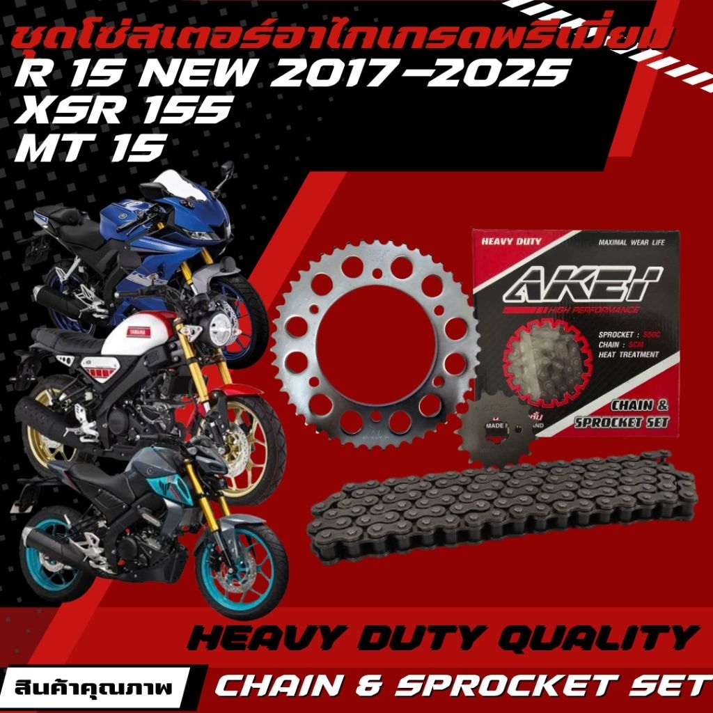 AKEi ชุดโซ่สเตอร์ R15 new 2017 / MT 15 / XSR 155 รุ่น HEAVY DUTY