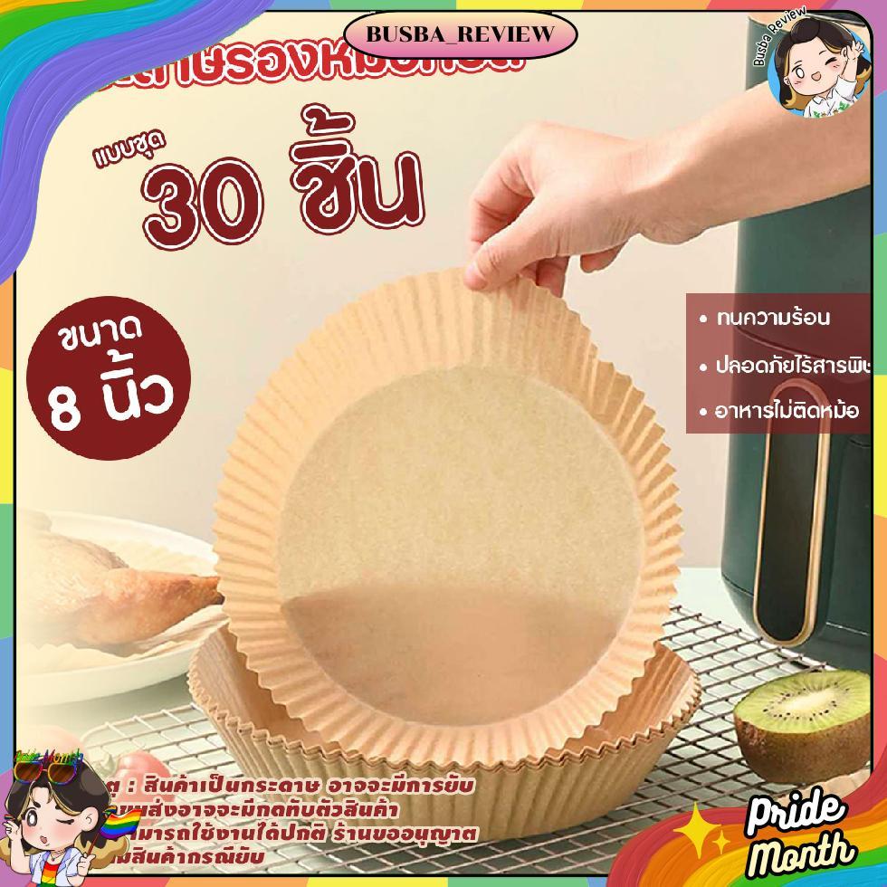 🌈ส่งจากไทย🌈 (30แผ่น/แพ็ค) แผ่นรองหม้อทอดไร้น้ำมัน กระดาษรองหม้อทอด แบบใช้แล้วทิ้ง ขนาด 8 นิ้ว กันติด กันน้ำ