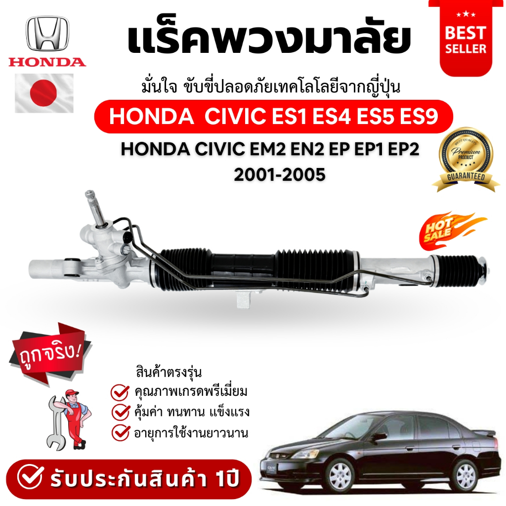 เเร็คพวงมาลัยรถยนต์ Honda civic HONDA  CIVIC ES1 ES4 ES5 ES9/HONDA CIVIC EM2 EN2 EP EP1 EP2xปี 2001-