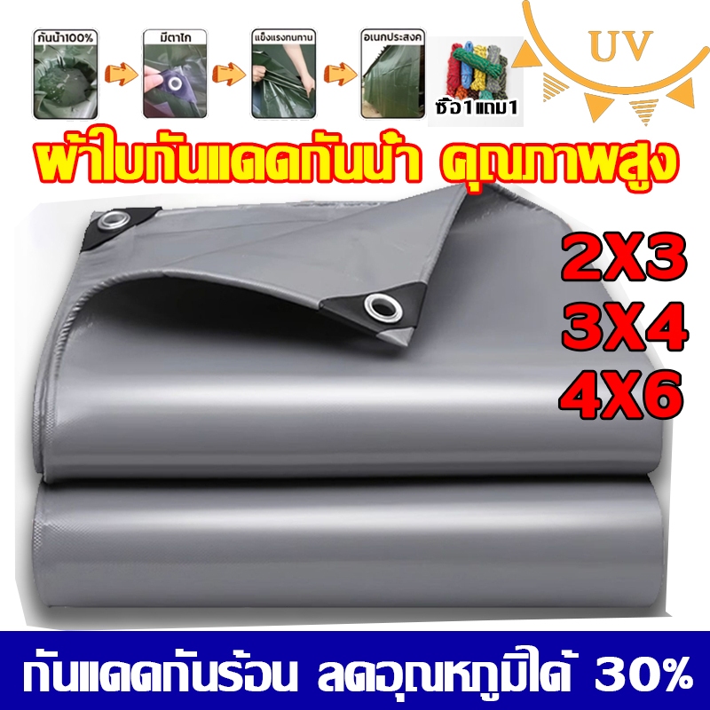 ผ้าใบกันแดดกันฝน​เคลือบกันน้ำสองด้าน 2x3 3x4 4x6M ผ้ายางกันฝนมีตาไก่กันฝนกันแดดกันน้ำ100%ผ้ากันฝนผ้าใบกันฝน