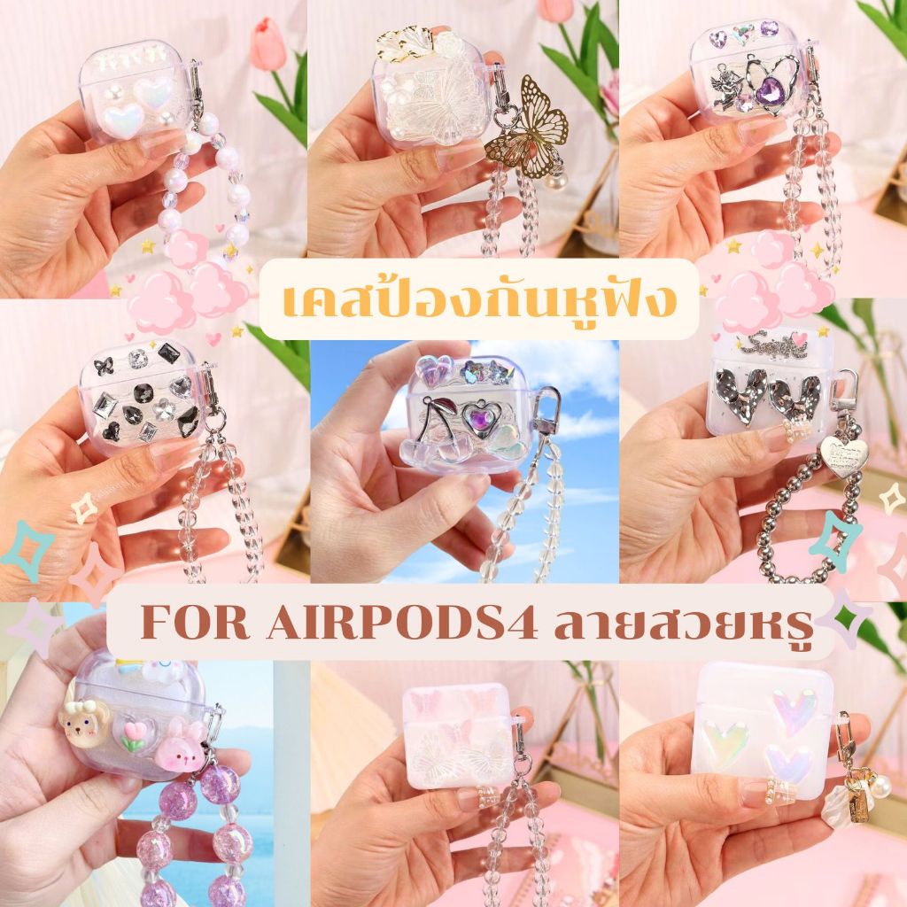 เคสป้องกันหูฟัง For Airpods4 ลายสวยหรูน่ารักๆ Case สำหรับAirpods4สินค้าพร้อมจัดส่งจากไทย