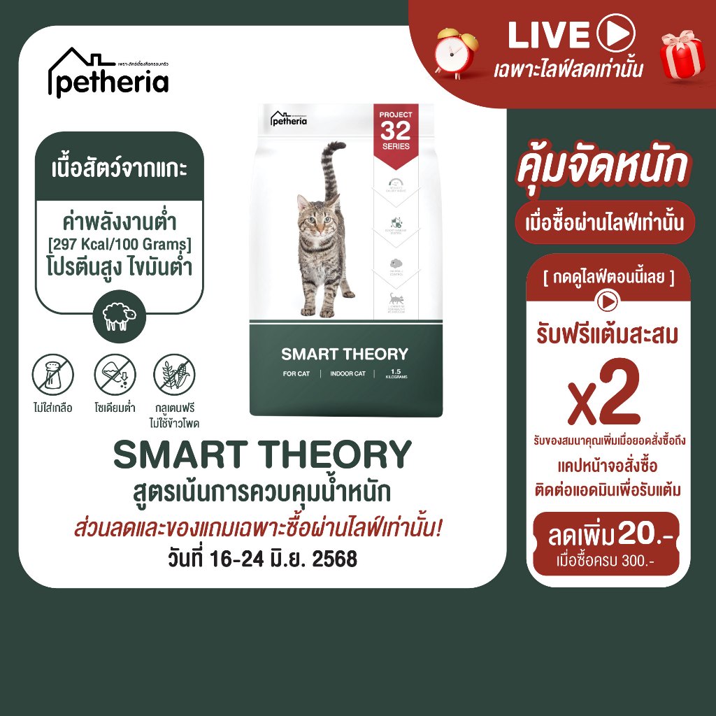 SMART THEORY อาหารแมวสูตรเน้นการควบคุมนํ้าหนัก PROJECT 32 SERIES จากเพ็ทเทอเรีย [ SMT ]