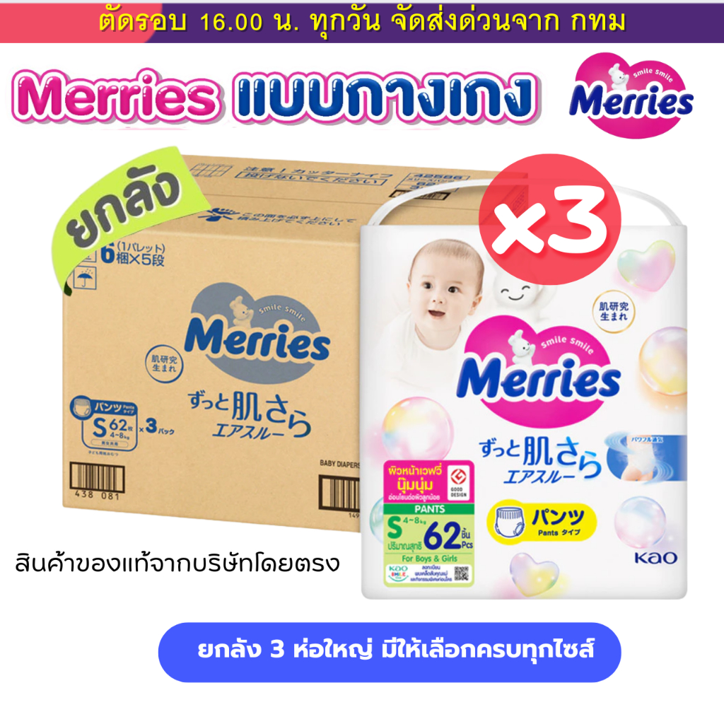 แพมเพิส Merries เมอรรี่ แบบกางเกง มีไซส์ S-XXL Super Jumbo ยกลัง 3 ห่อใหญ่ ของแท้ มีใบรับรองตัวแทน