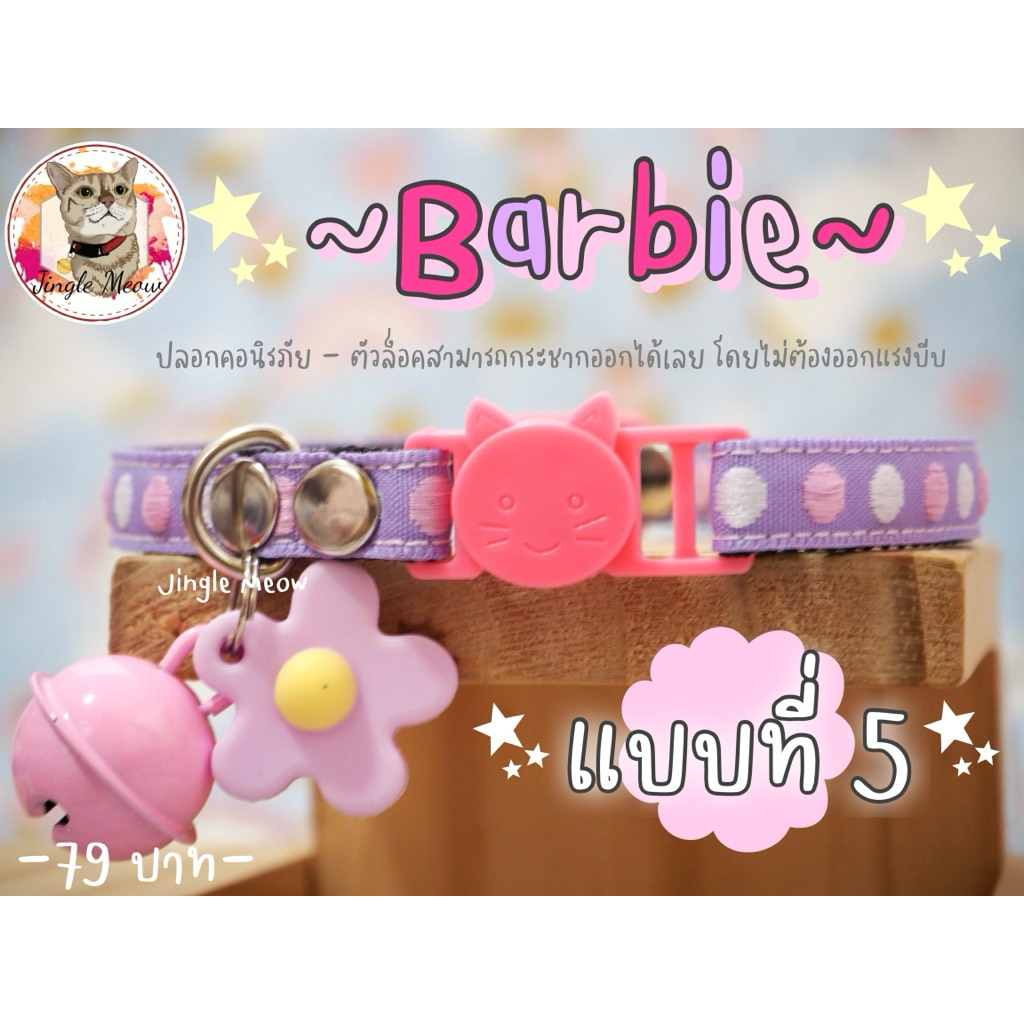💜🩷 Barbie บาร์บี้  มี 13 แบบ (แมวเด็ก/ แมวโต) ปลอกคอแมว ปลอกคอนิรภัย/ เซฟตี้ - Jingle meow