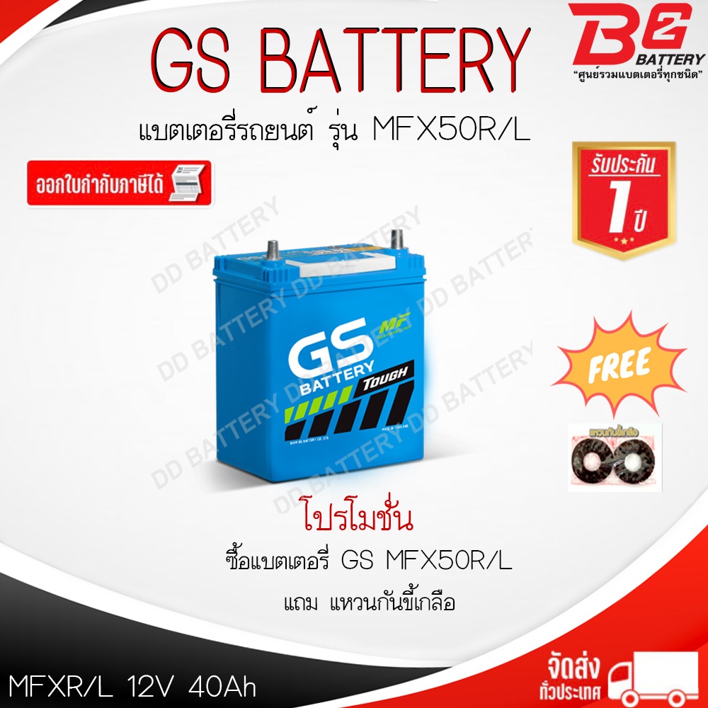 GS MFX50L-MF แบตรถยนต์ แบบกึ่งแห้ง พร้อมใช้ 12V 40Ah