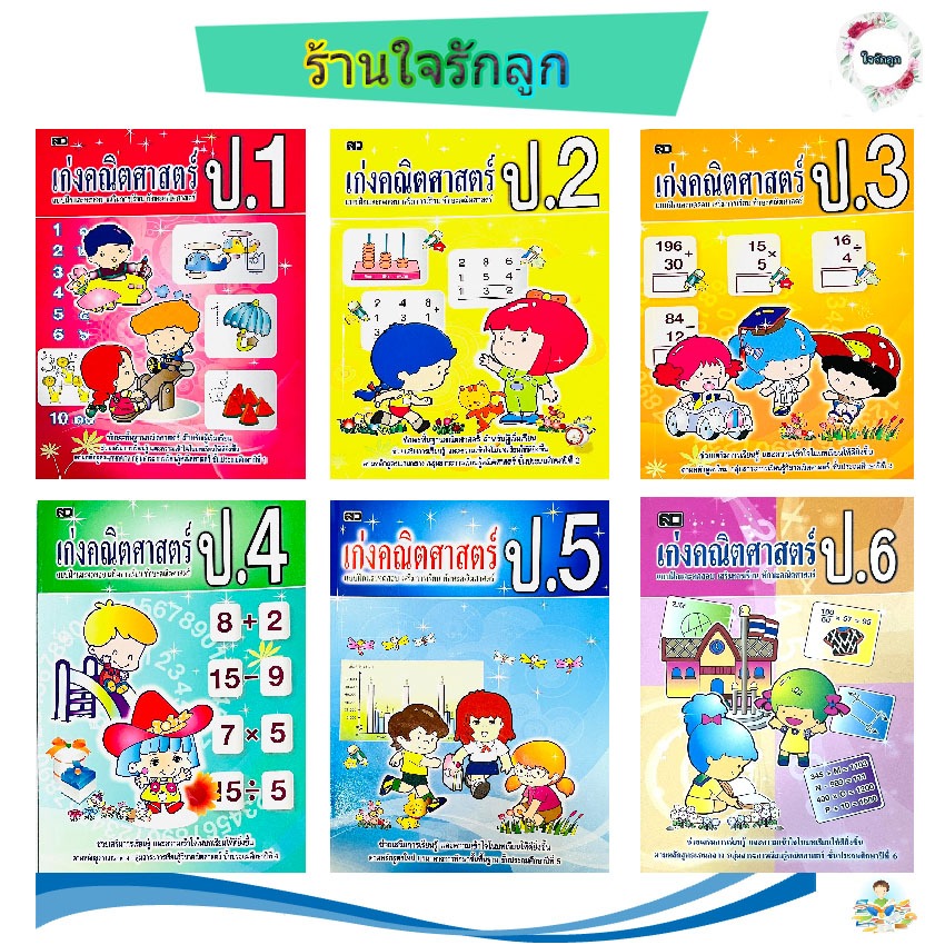 เก่งคณิตศาสตร์ ประถมศึกษา 1-6
