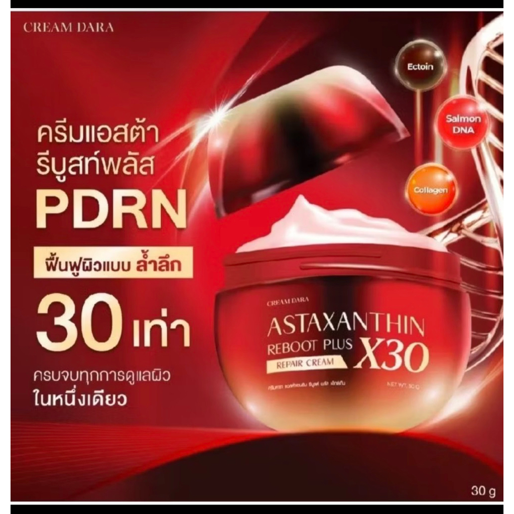 ครีมดารา x30 แอสต้าแซนธีน ครีมหน้าเด็ก