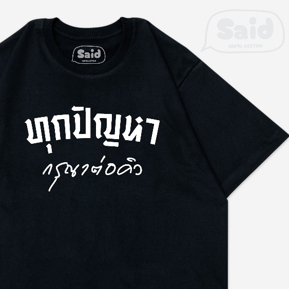 เสื้อยืด ทุกปัญหากรุณาต่อคิว